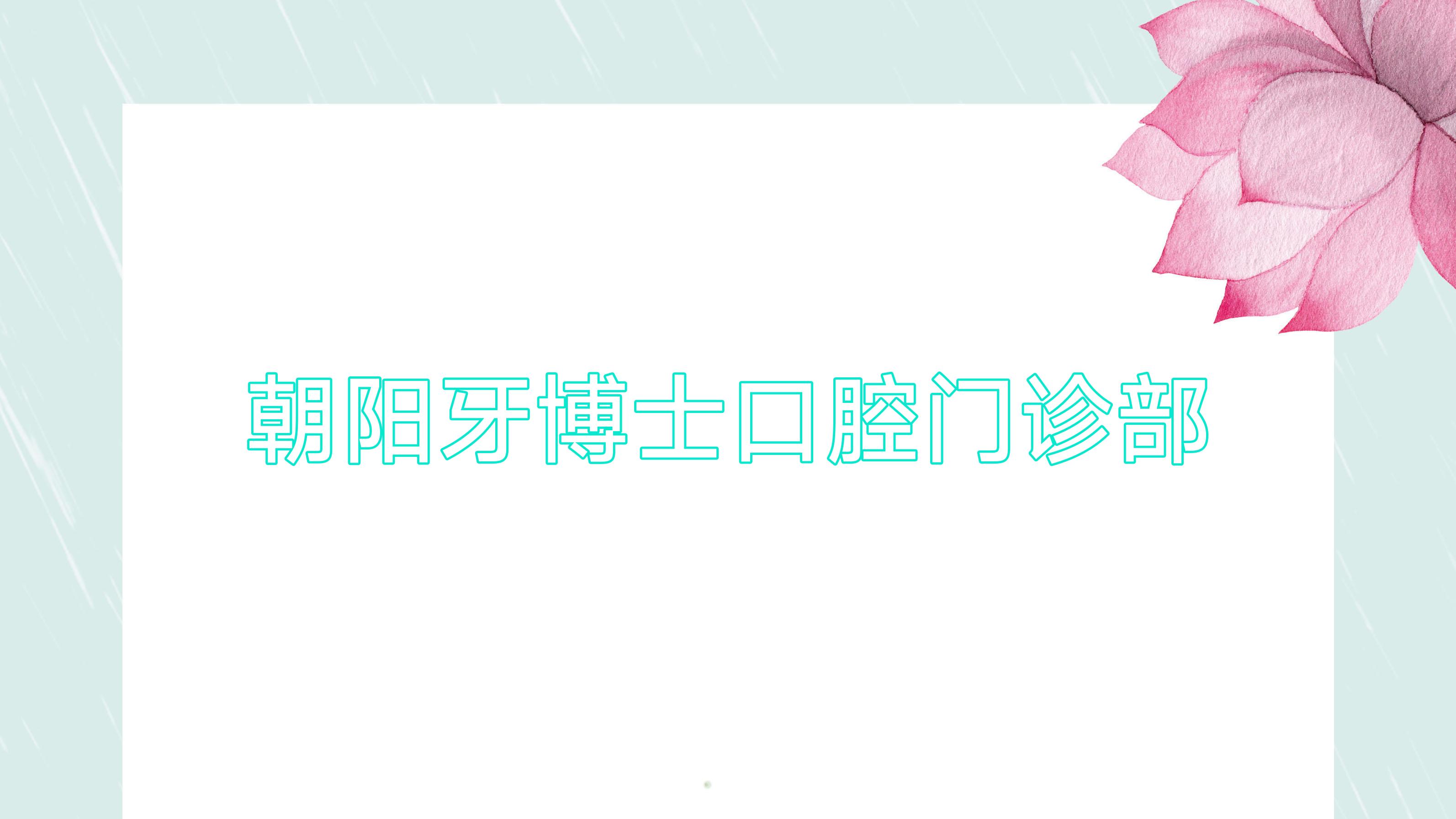 朝阳牙博士口腔门诊部