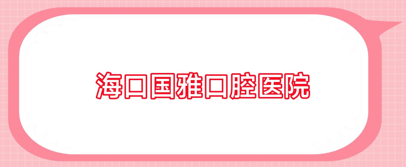 海口国雅口腔医院