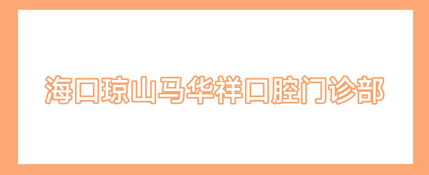 海口琼山马华祥口腔门诊部