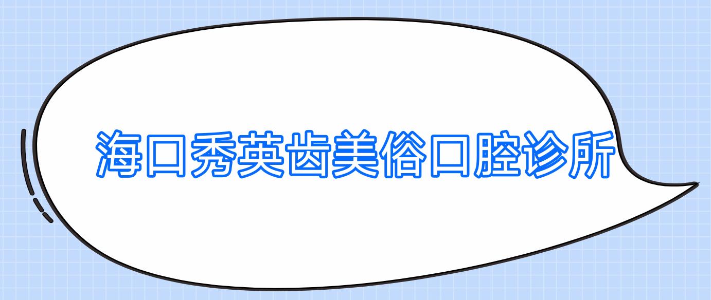 海口秀英齿美俗口腔诊所