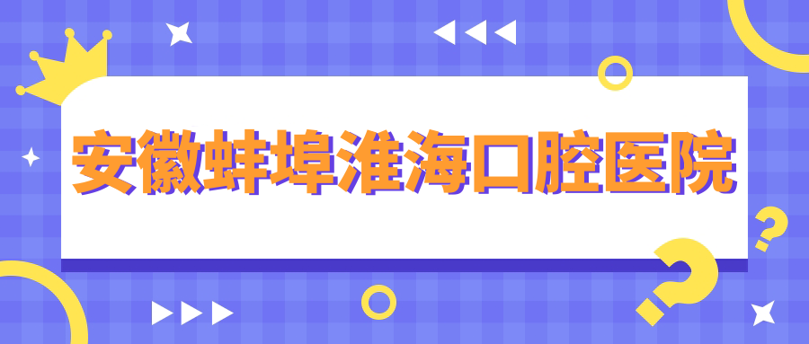 安徽蚌埠淮海口腔医院