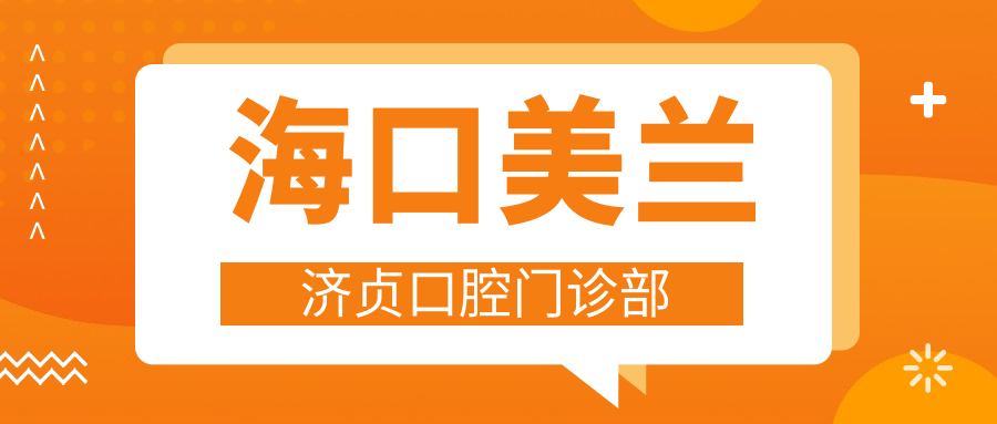 海口美兰济贞口腔门诊部