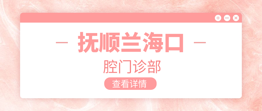 抚顺兰海口腔门诊部