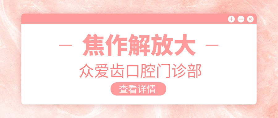 焦作解放大众爱齿口腔门诊部