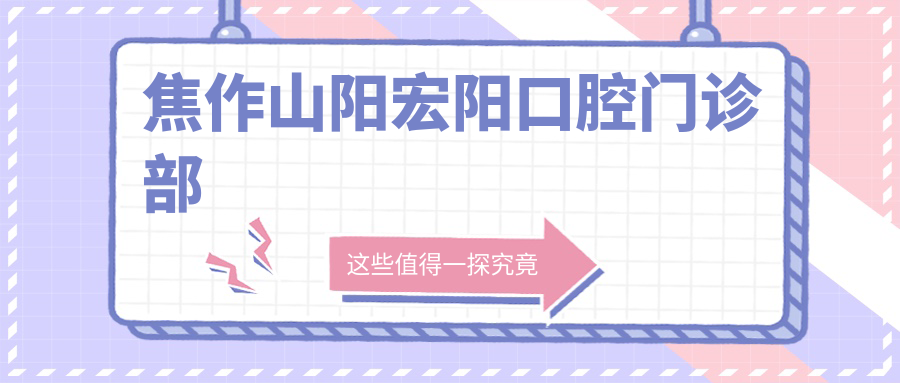 焦作山阳宏阳口腔门诊部
