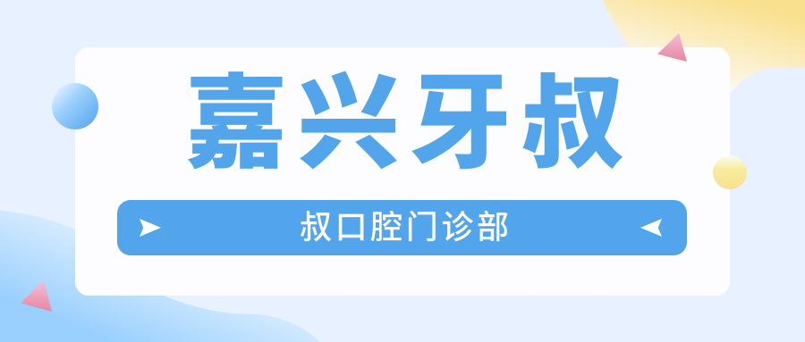 嘉兴牙叔叔口腔门诊部