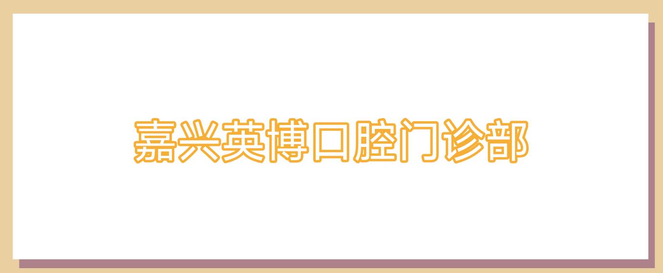 嘉兴英博口腔门诊部