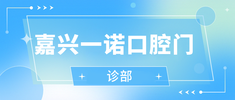 嘉兴一诺口腔门诊部
