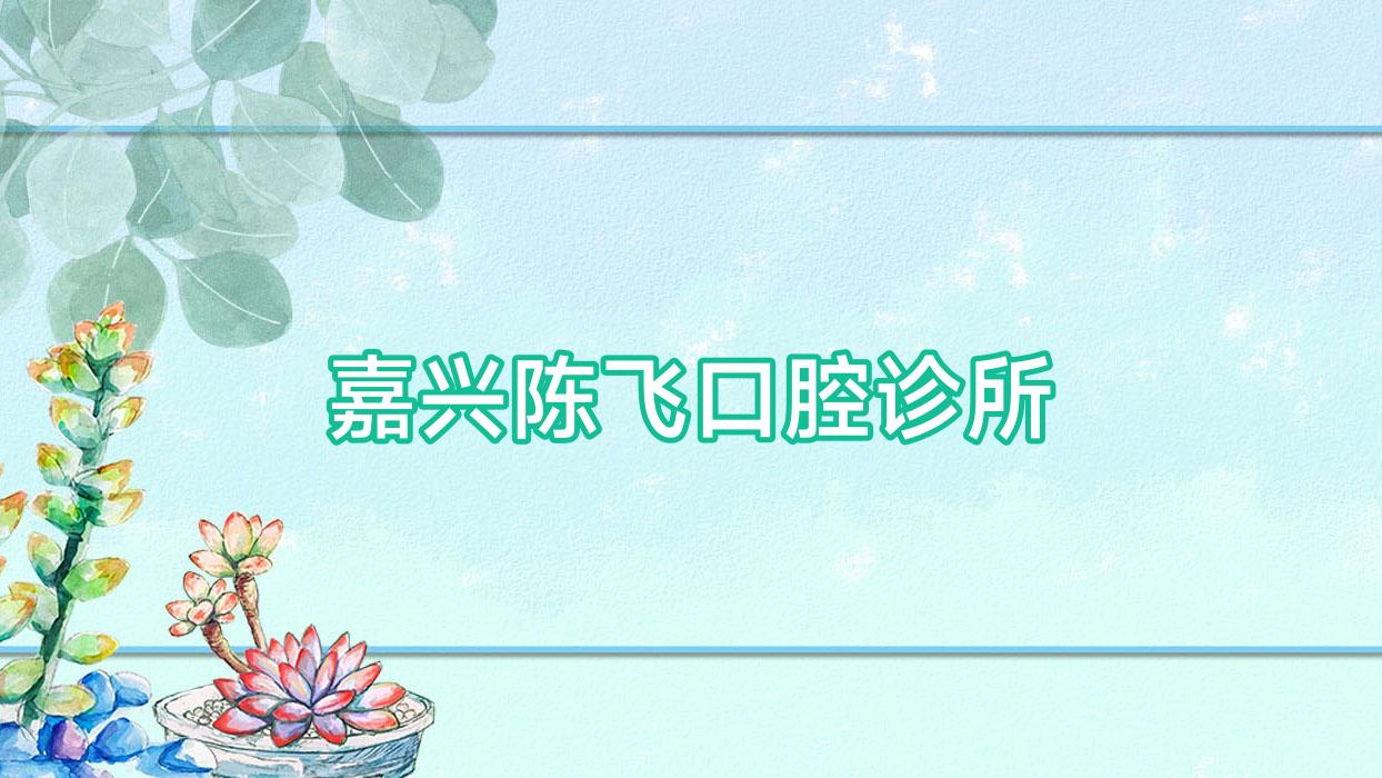 嘉兴陈飞口腔诊所