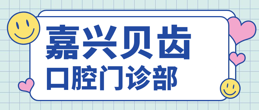 嘉兴贝齿口腔门诊部
