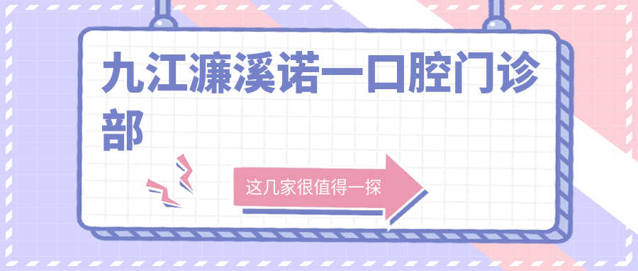 九江濂溪诺一口腔门诊部