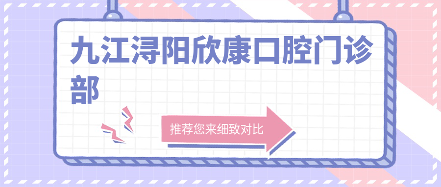 九江浔阳欣康口腔门诊部