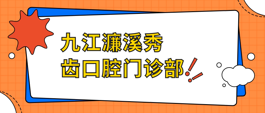 九江濂溪秀齿口腔门诊部