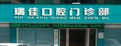 温州瑞佳口腔