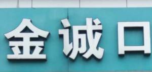 温州金诚口腔