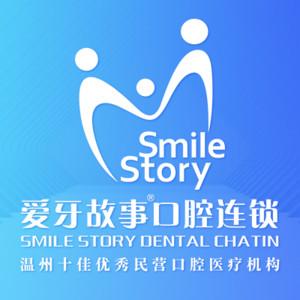 温州爱牙故事口腔连锁(大学城机构)
