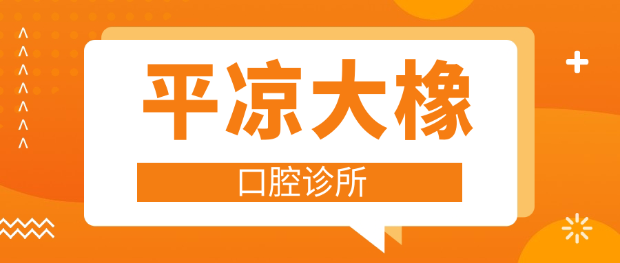 平凉大橡口腔诊所