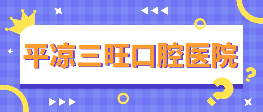 平凉三旺口腔医院