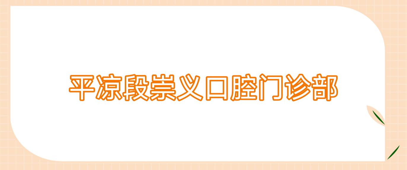 平凉段崇义口腔门诊部