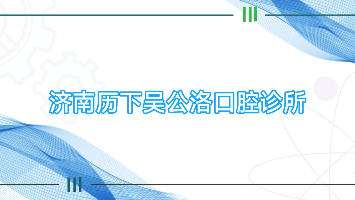 济南历下吴公洛口腔诊所