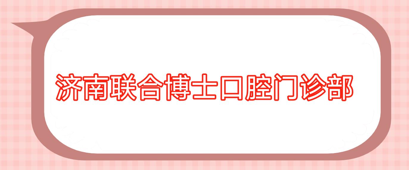 济南联合博士口腔门诊部