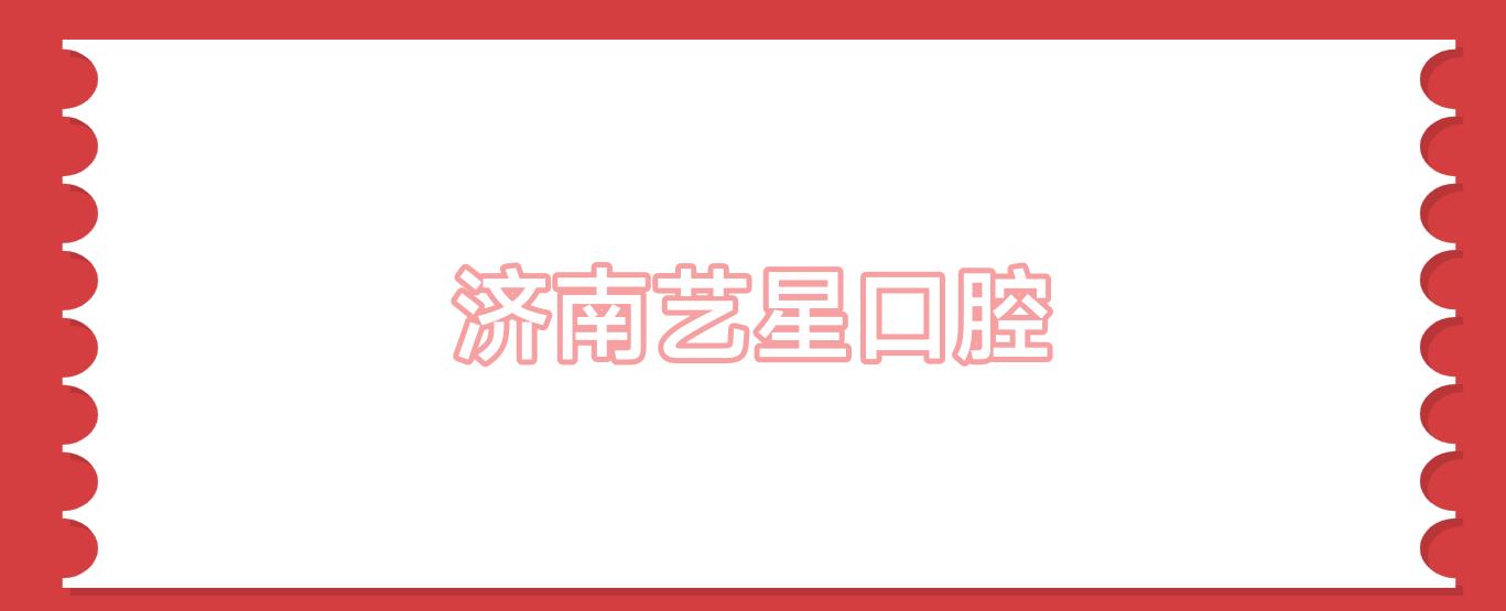 济南艺星口腔