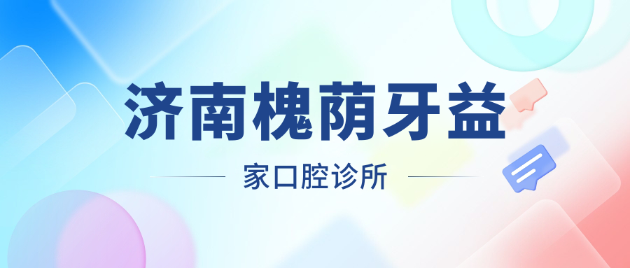 济南槐荫牙益家口腔诊所