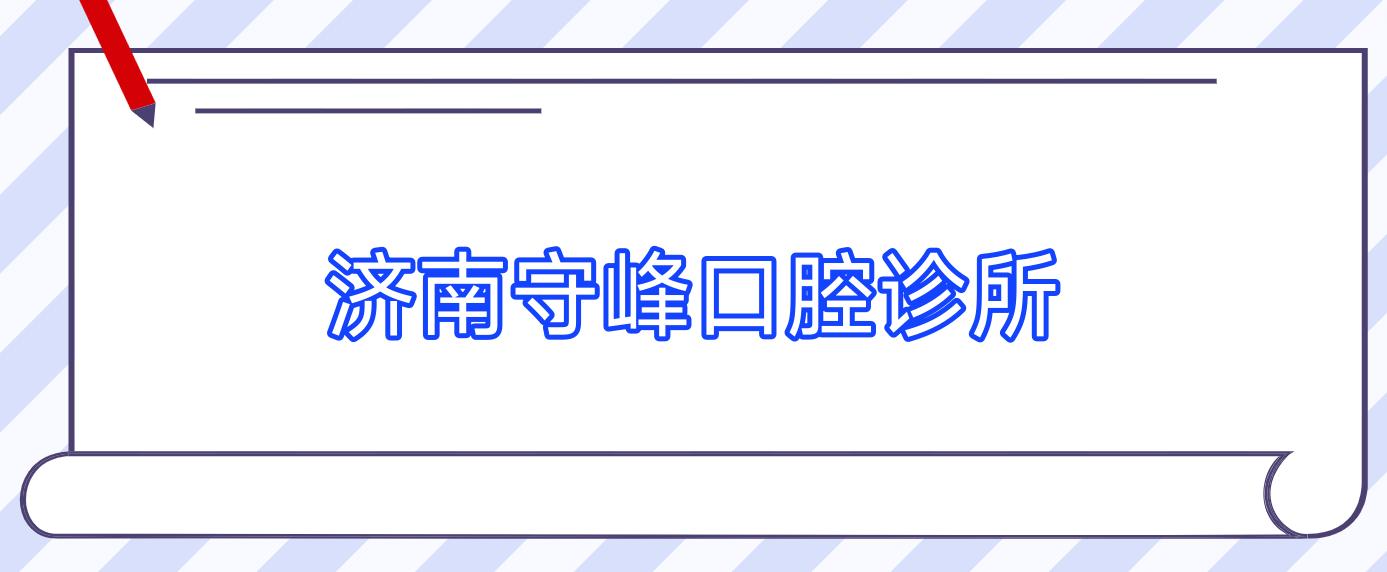 济南守峰口腔诊所