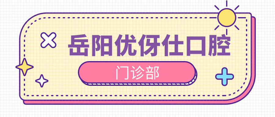 岳阳优伢仕口腔门诊部