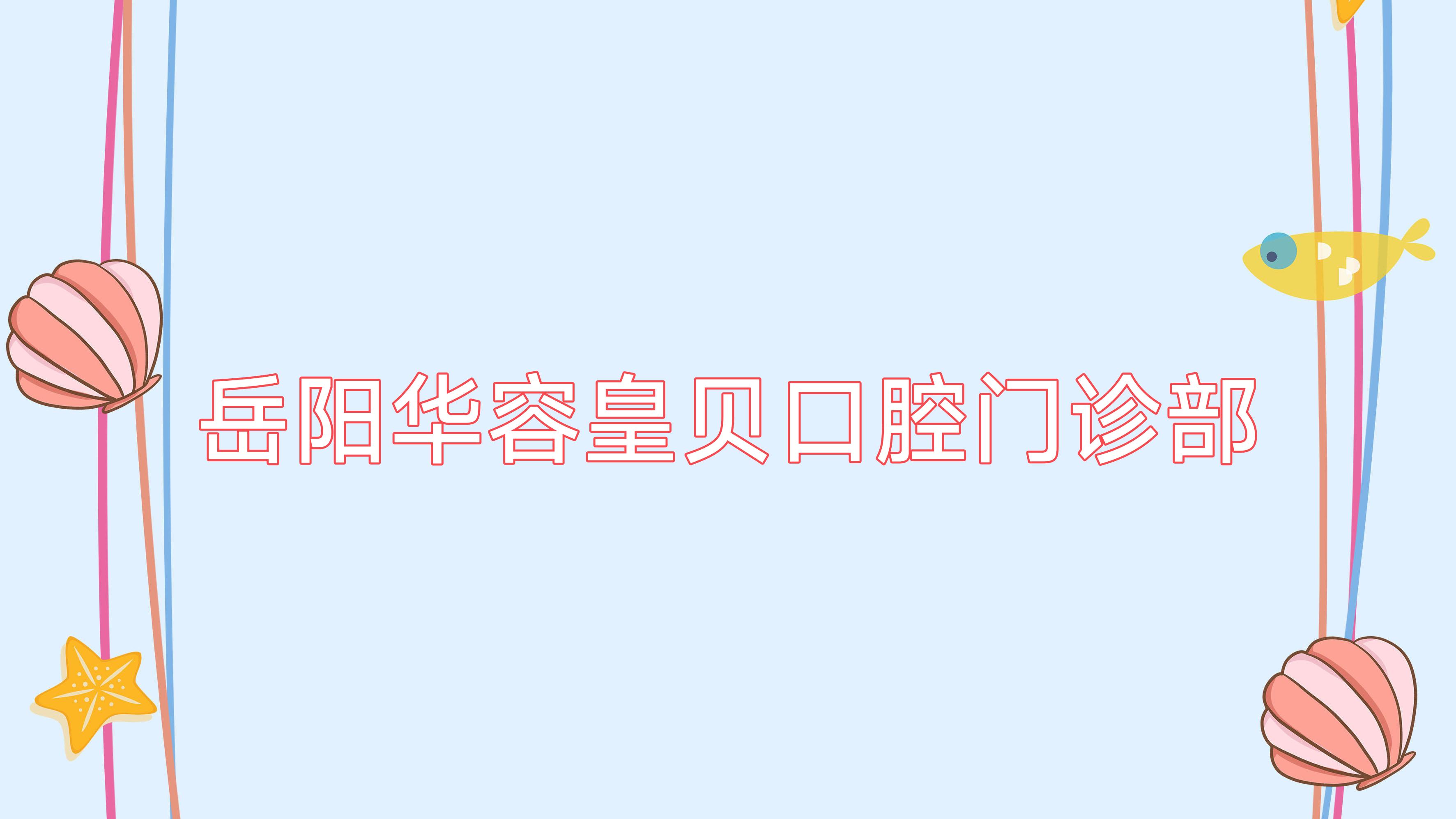 岳阳华容皇贝口腔门诊部