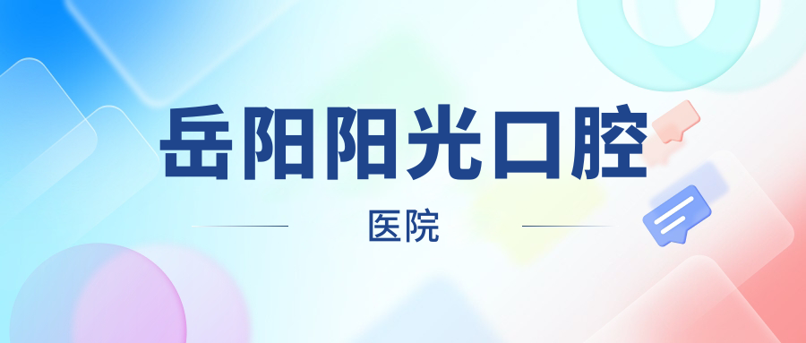 岳阳阳光口腔医院