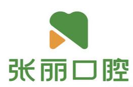 张丽口腔(通达街店)