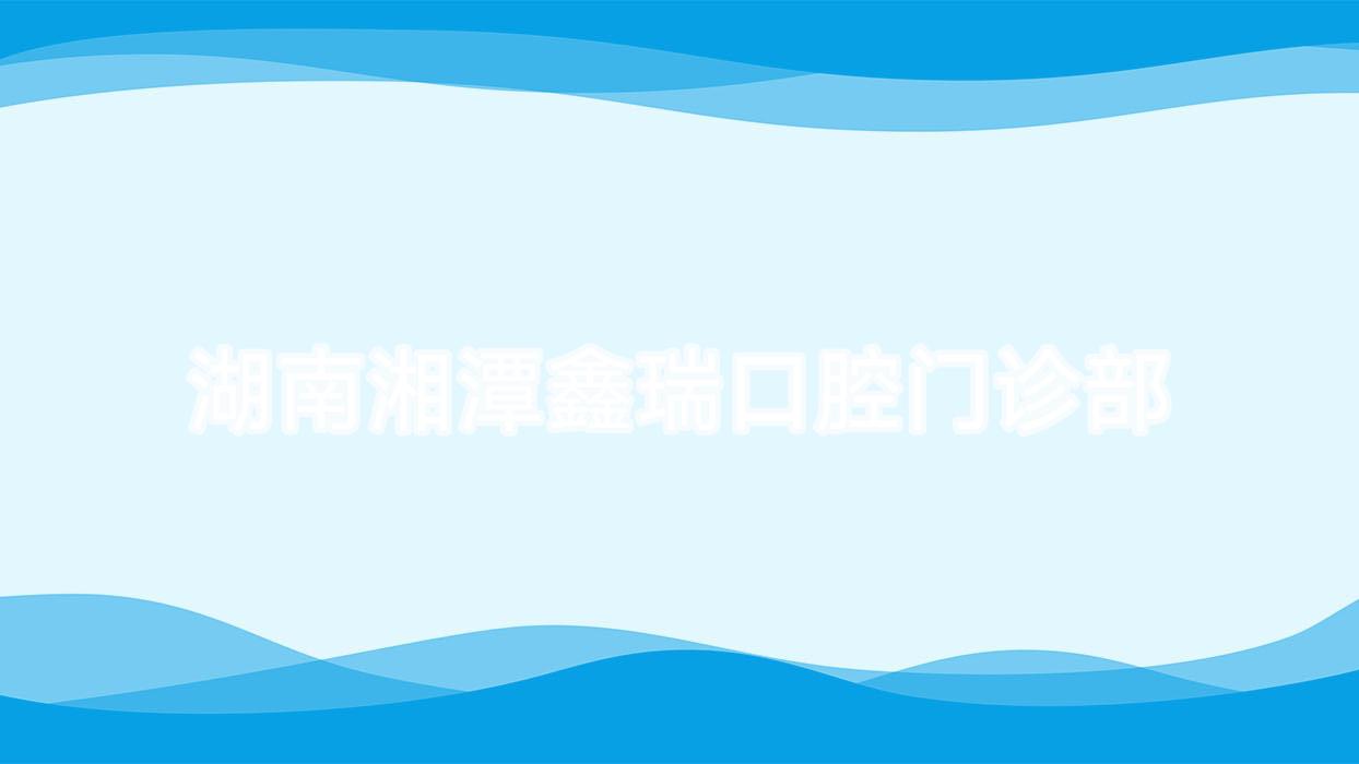 湖南湘潭鑫瑞口腔门诊部