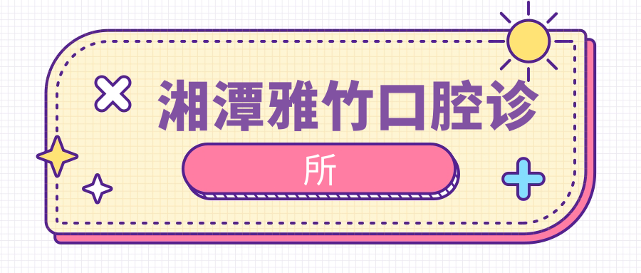 湘潭雅竹口腔诊所