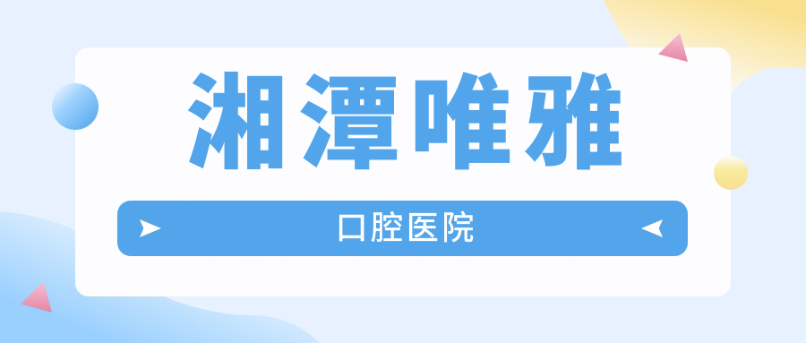 湘潭唯雅口腔医院