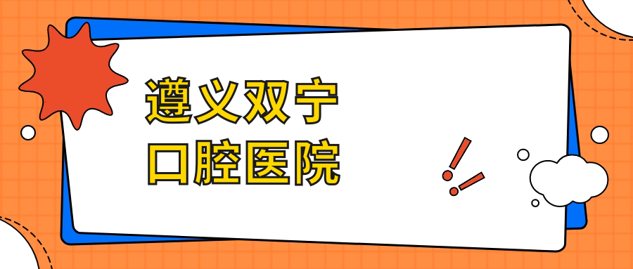遵义双宁口腔医院