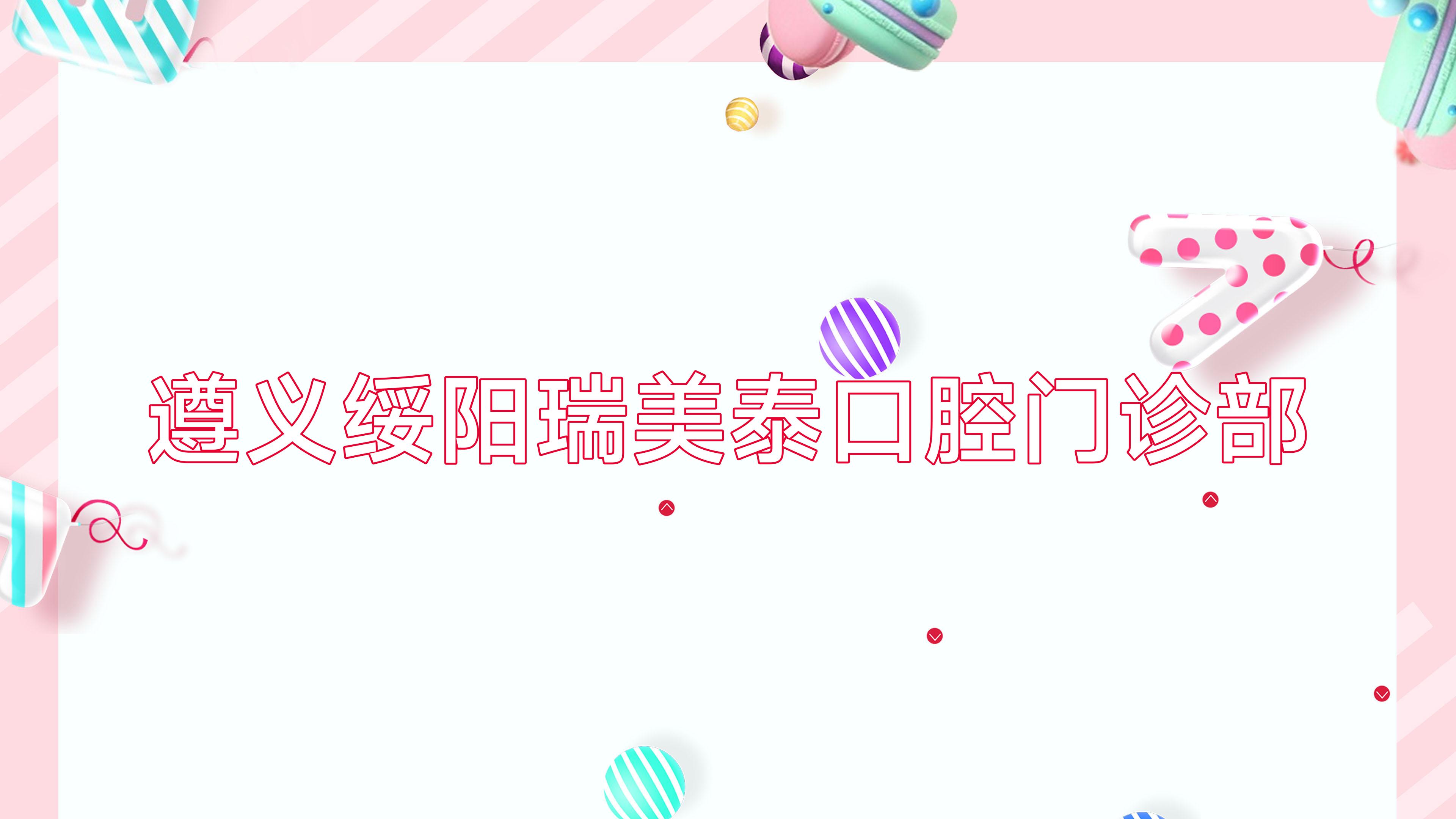 遵义绥阳瑞美泰口腔门诊部