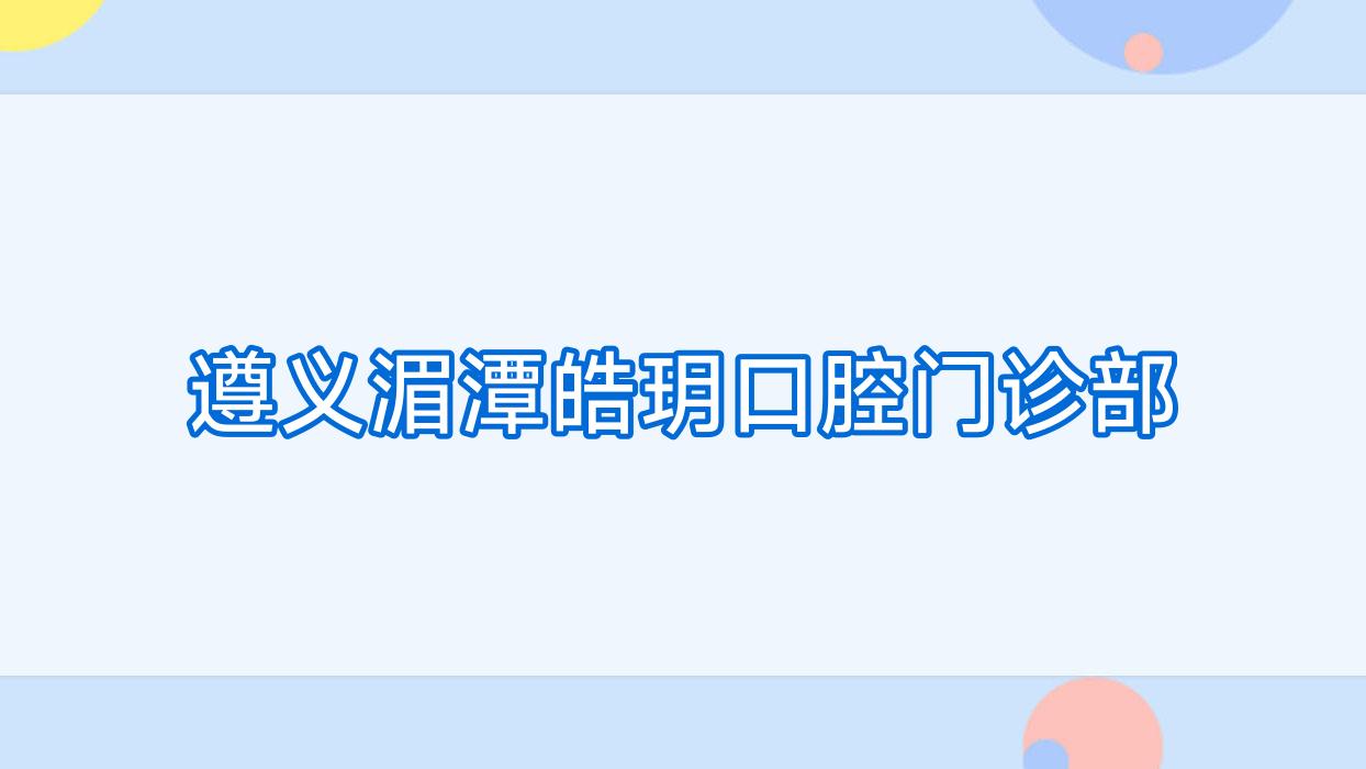 遵义湄潭皓玥口腔门诊部