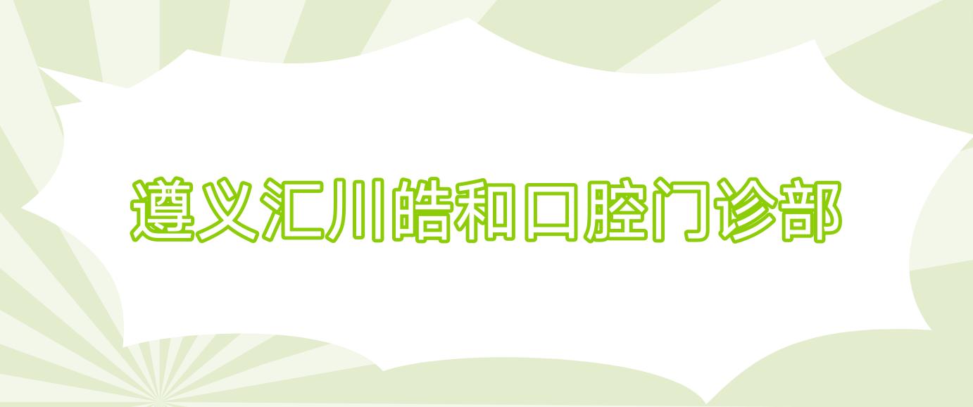 遵义汇川皓和口腔门诊部