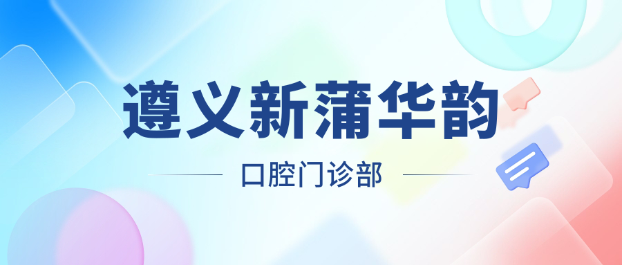 遵义新蒲华韵口腔门诊部
