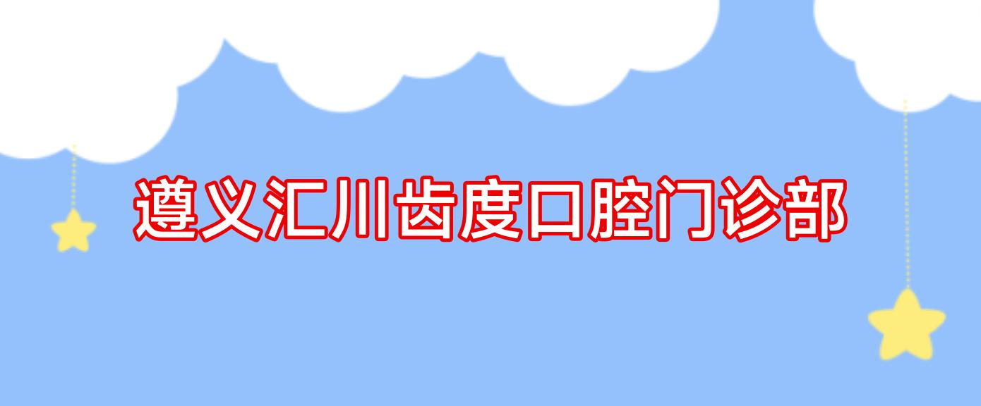 遵义汇川齿度口腔门诊部