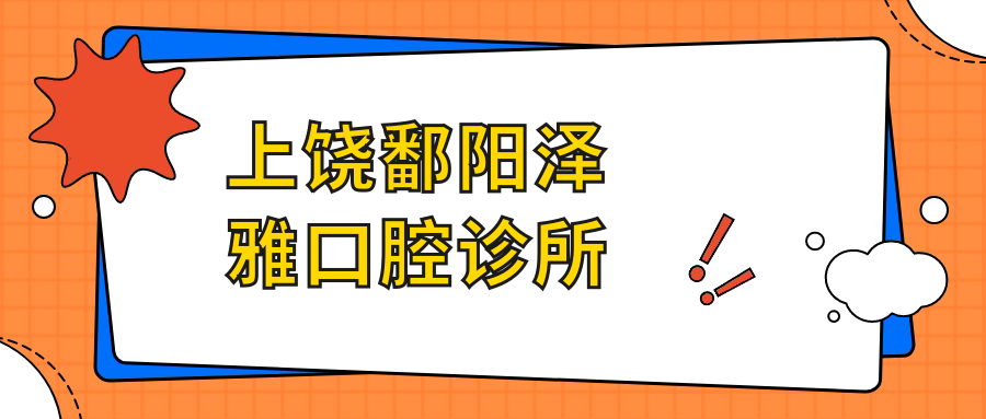 上饶鄱阳泽雅口腔诊所