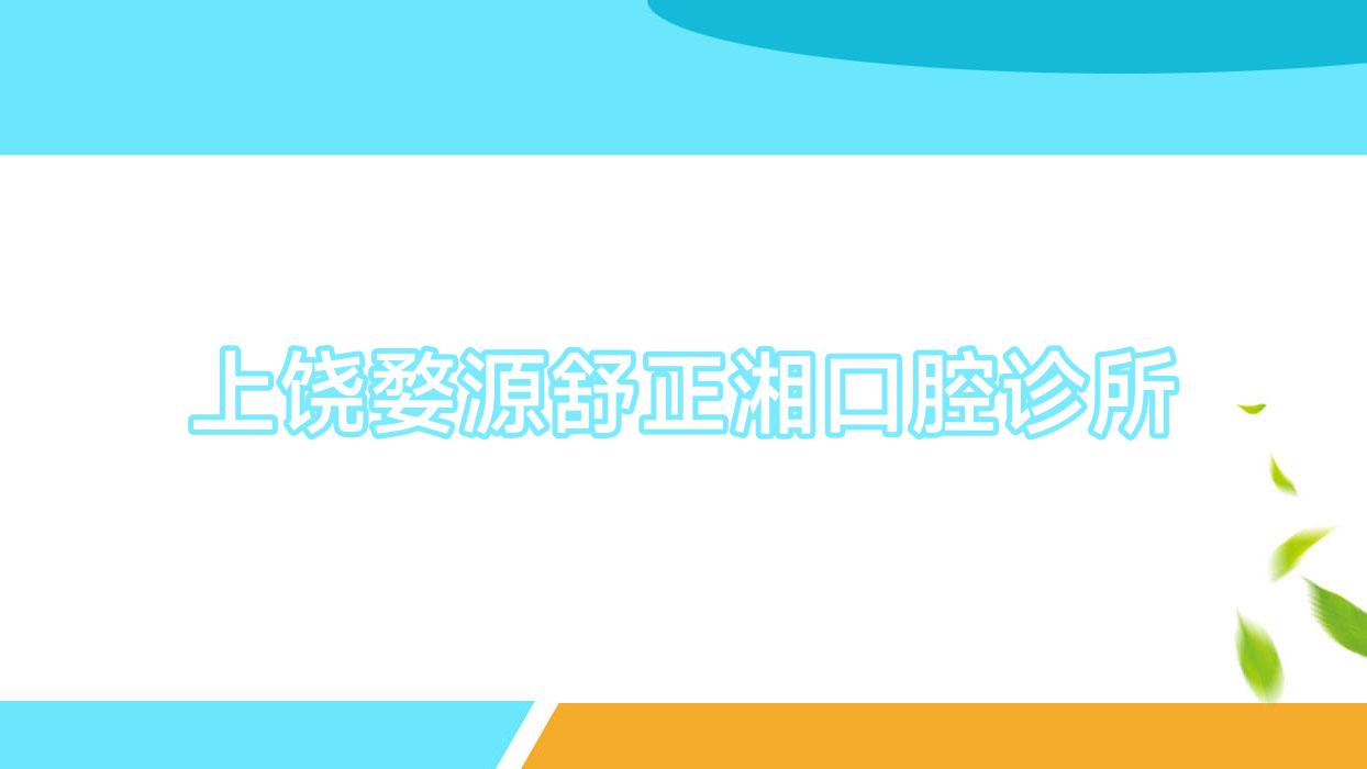 上饶婺源舒正湘口腔诊所