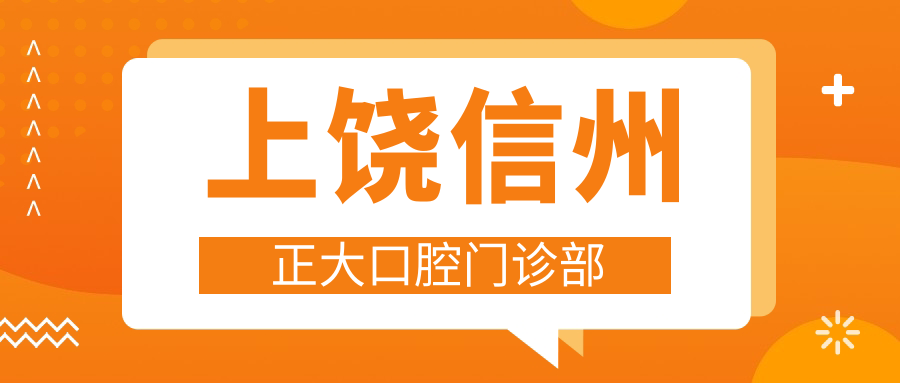 上饶信州正大口腔门诊部