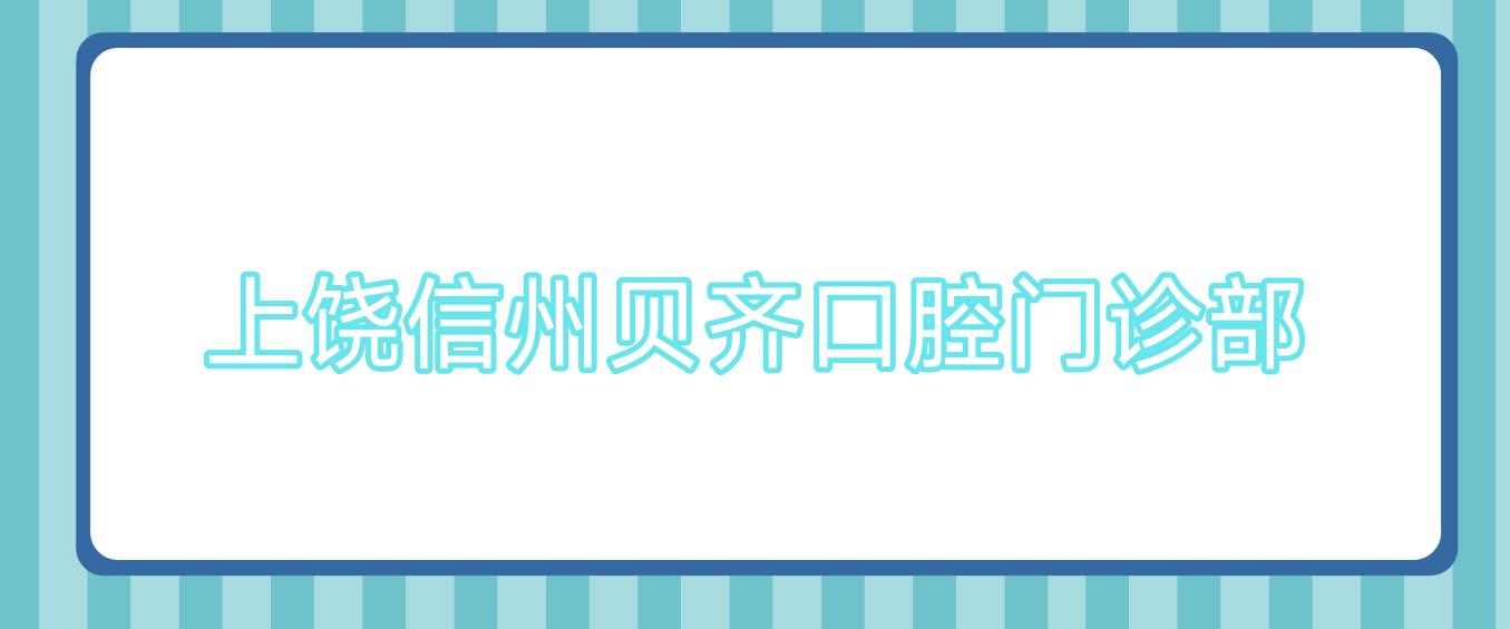 上饶信州贝齐口腔门诊部
