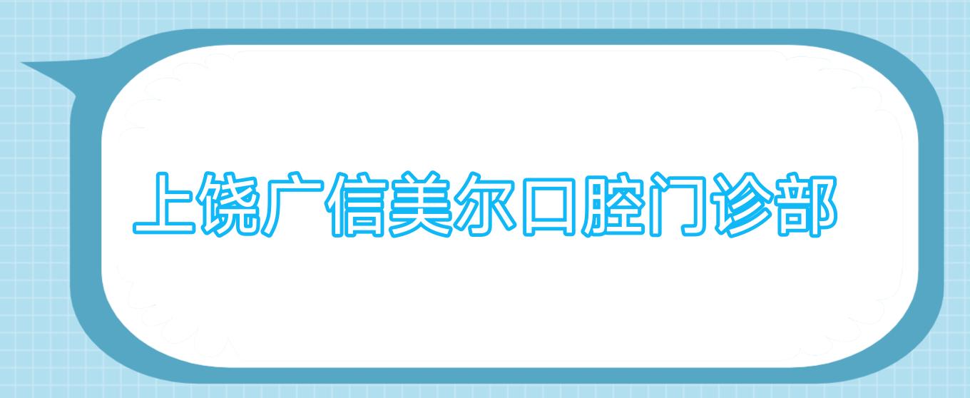 上饶广信美尔口腔门诊部