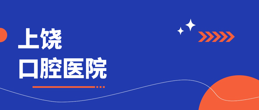 上饶口腔医院