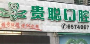 厦门贵聪口腔