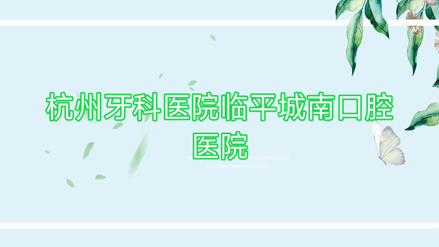 杭州牙科医院临平城南口腔医院