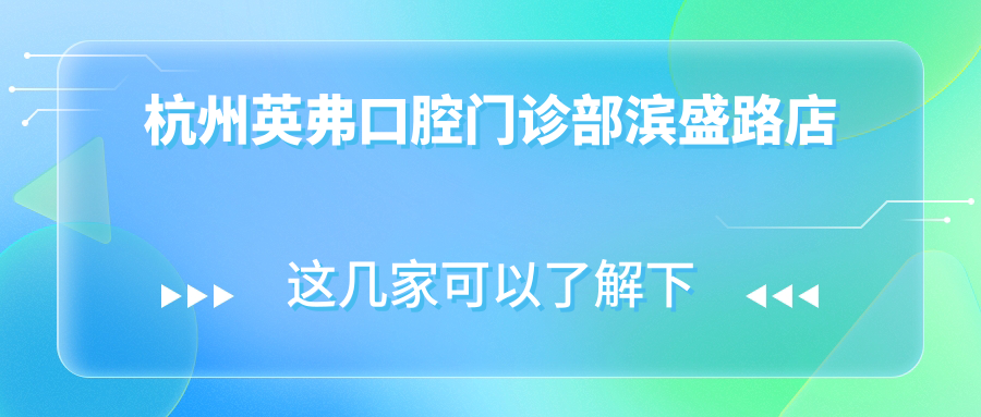 杭州英弗口腔门诊部滨盛路店